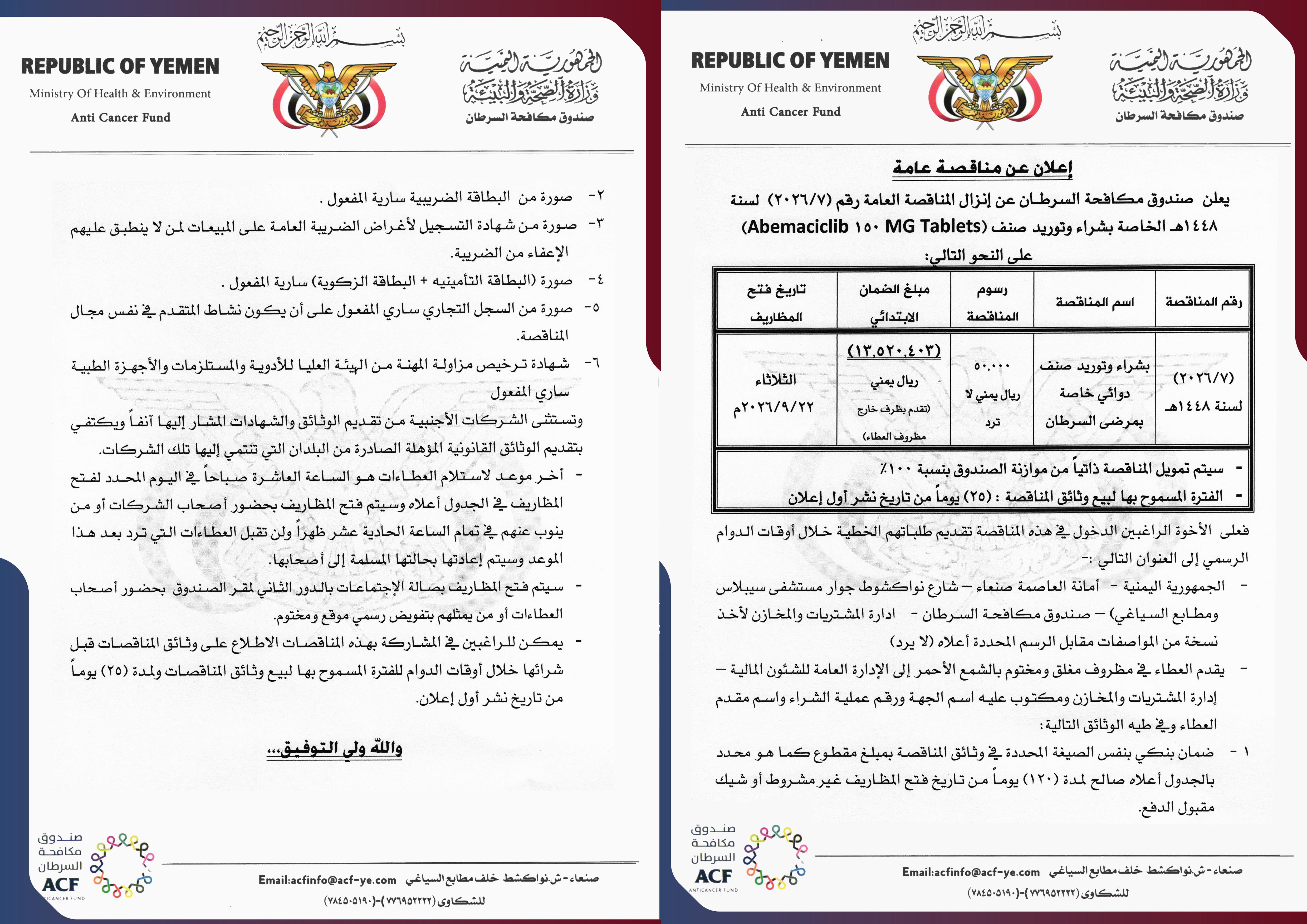 اعلان عن إنزال المناقصة العامة رقم (7/2026) لسنة 1448هـ الخاصة بشراء وتوريد صنف (Abemaciclib 150 MG Tablets)